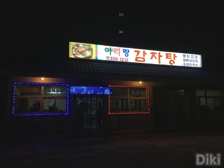 아리랑감자탕해장국 이미지