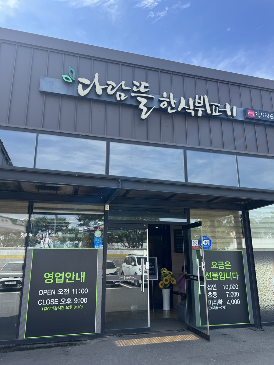 달성한식뷔페 이미지