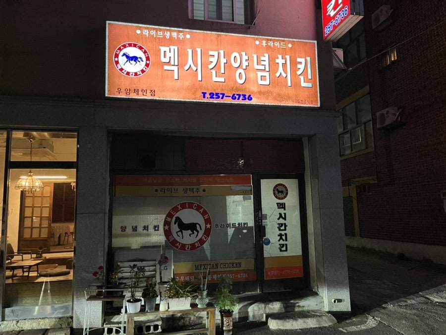멕시칸우암，내덕점 이미지