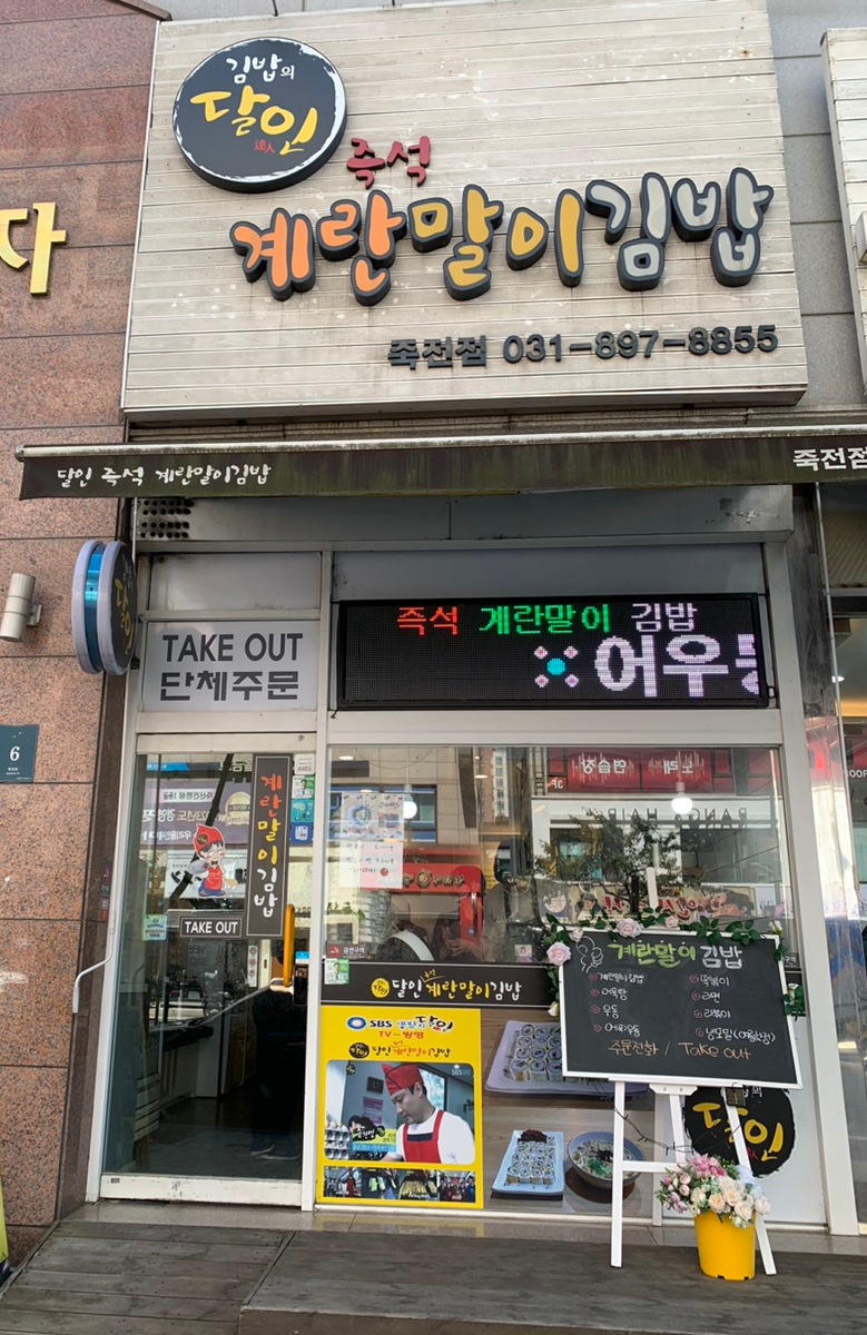 달인즉석계란말이김밥 죽전점 이미지