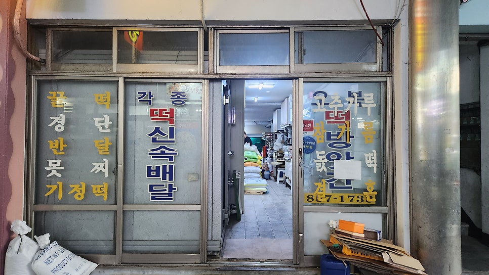오복떡방앗간 이미지