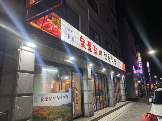 우리동네숯불갈비 이미지