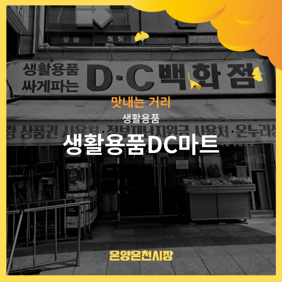 생활용품DC마트 이미지