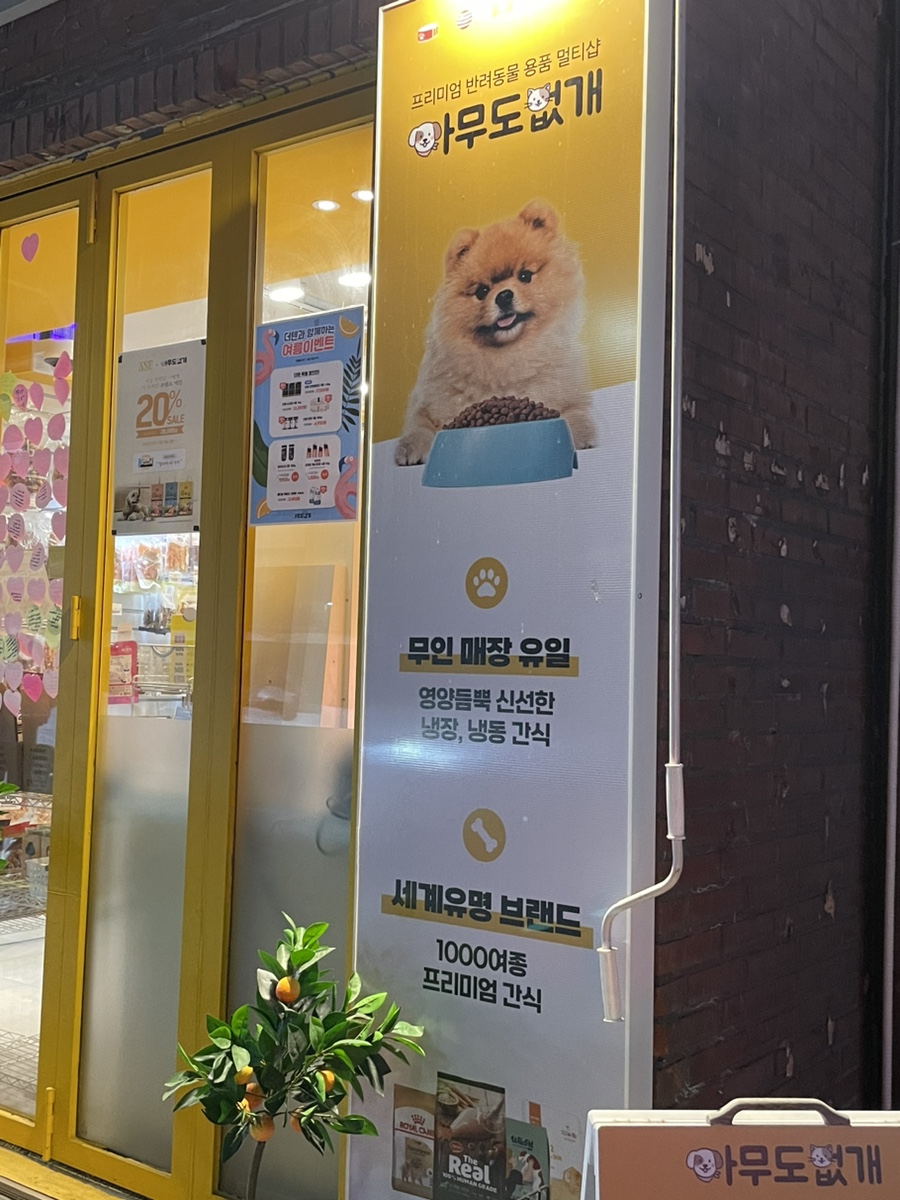 신림 24시 무인 애견용품점, 간식·사료 쇼핑 후기 — 사진 7