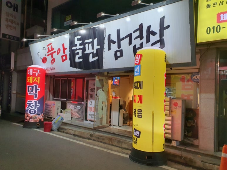 풍암돌판삼겹살 이미지