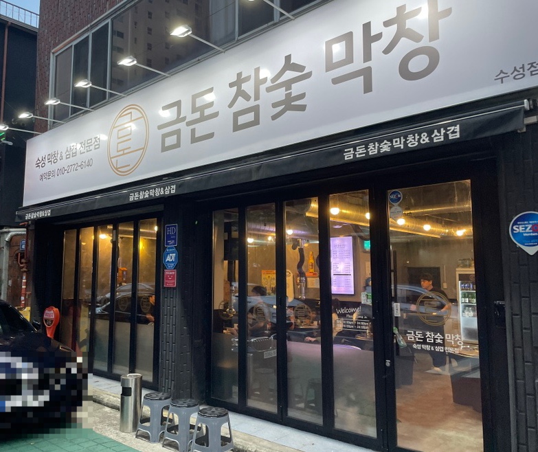 금돈참숯막창 이미지