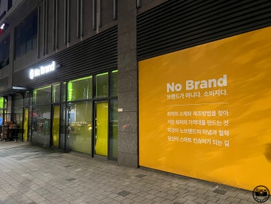 노브랜드 강서마곡점 이미지
