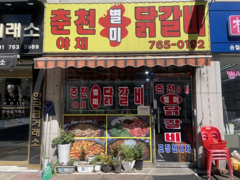 야채별미닭갈비 이미지