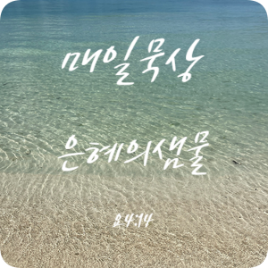 샘물조명 이미지