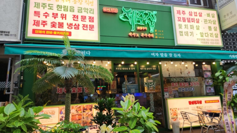 부천숯불돼지집 이미지