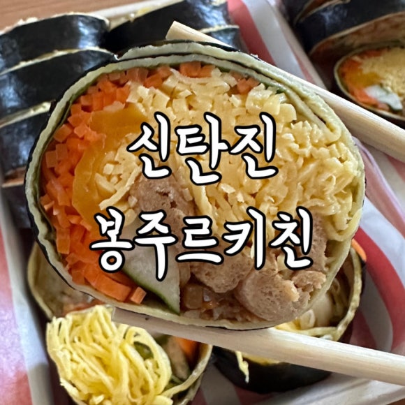 봉주르키친 이미지