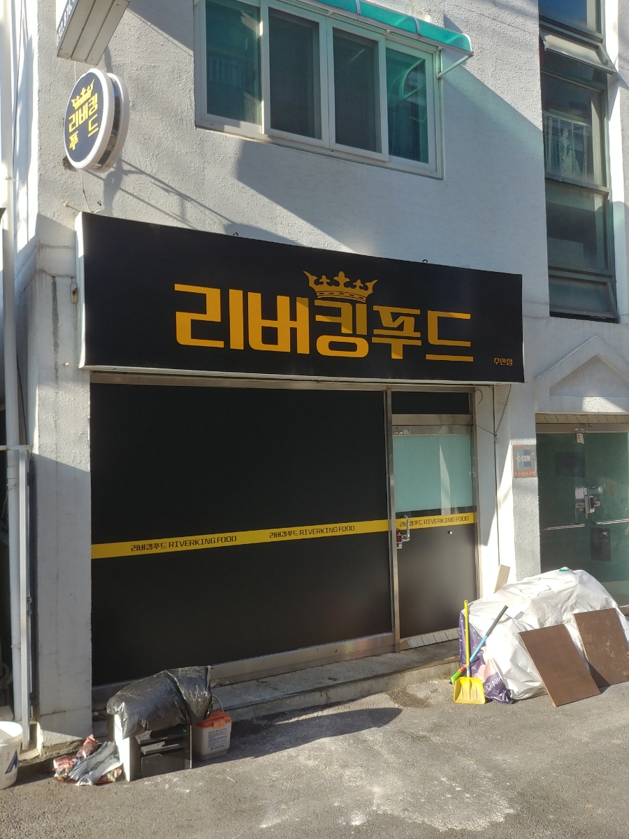 리버킹푸드 이미지