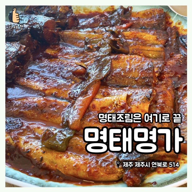 명태명가제주점 이미지