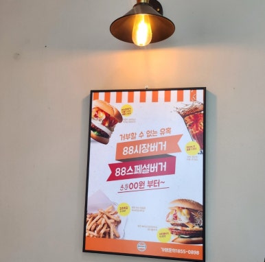 88시장버거부산 이미지