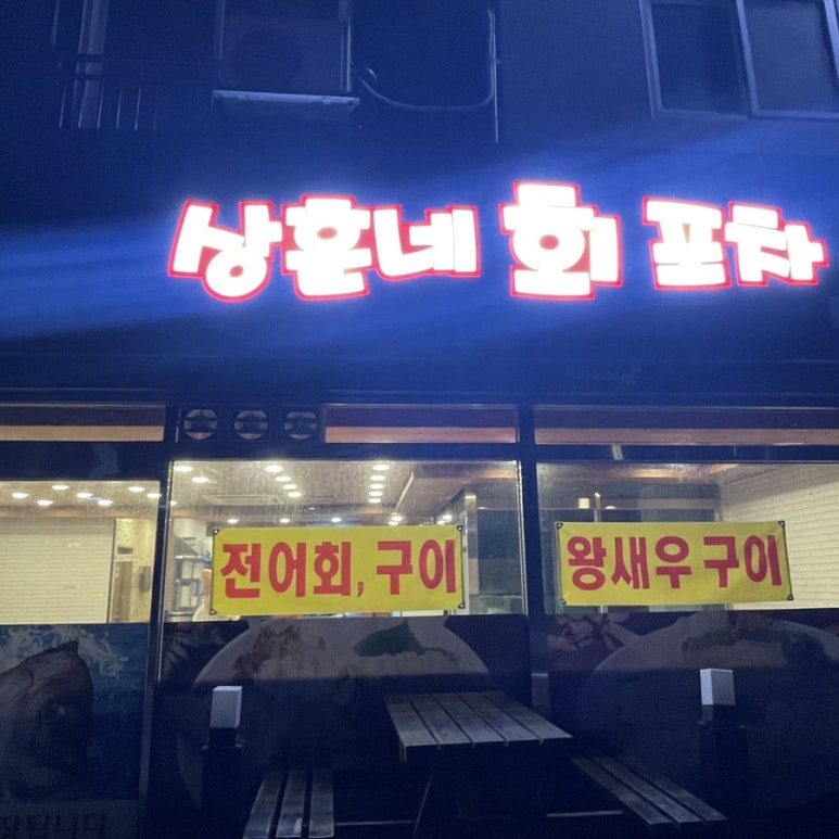 상훈네회포차 이미지