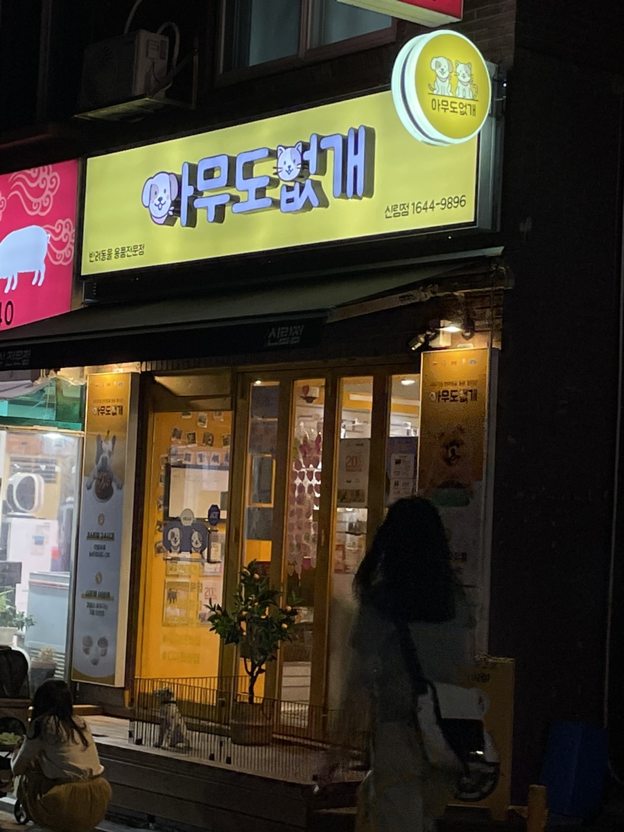 신림 24시 무인 애견용품점, 간식·사료 쇼핑 후기 — 사진 5