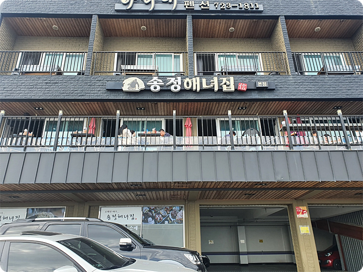 송정해녀집 이미지