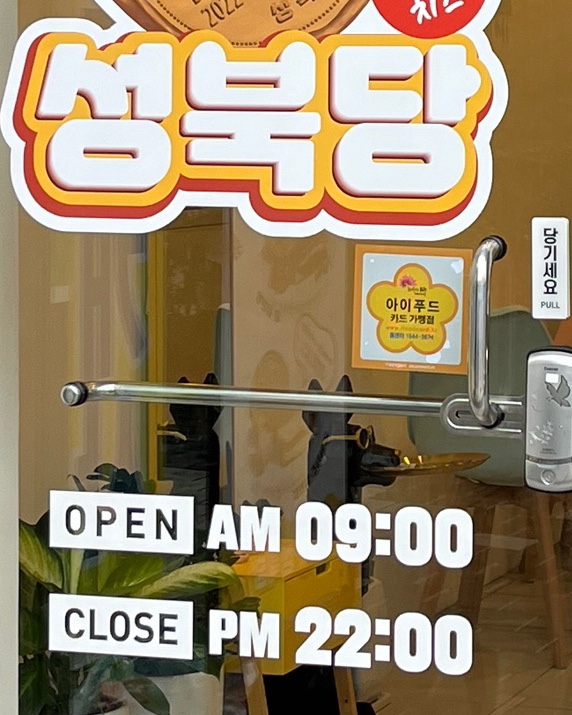 성북당십원빵전주평화점 이미지
