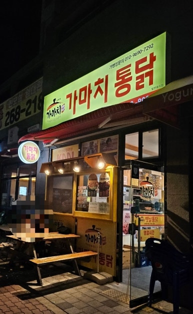 가마치통닭창조메리트점 이미지
