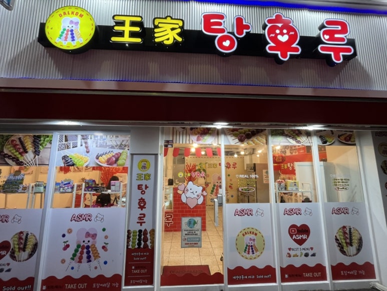 대구달콤왕가탕후루 이미지