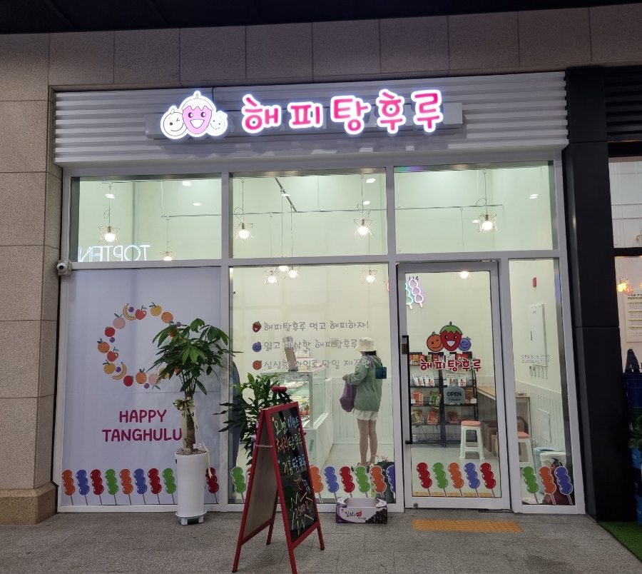 해피탕후루 이미지