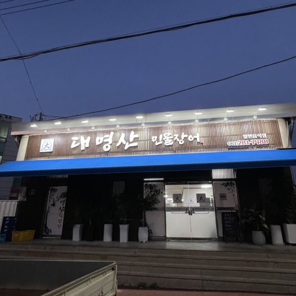 대명산 민물장어 이미지