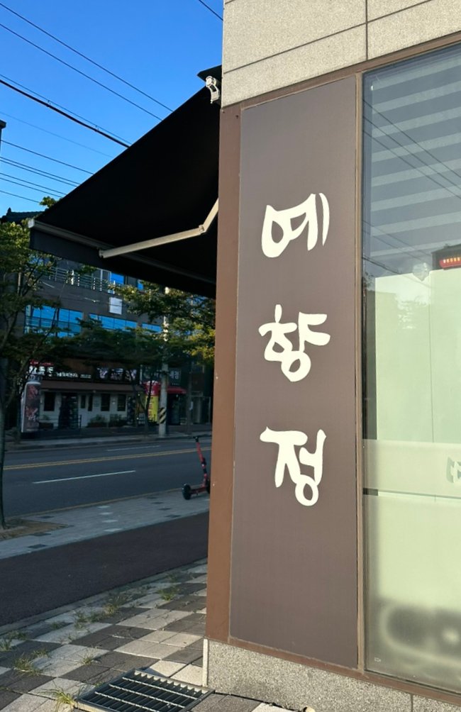 예향정 진영점 이미지
