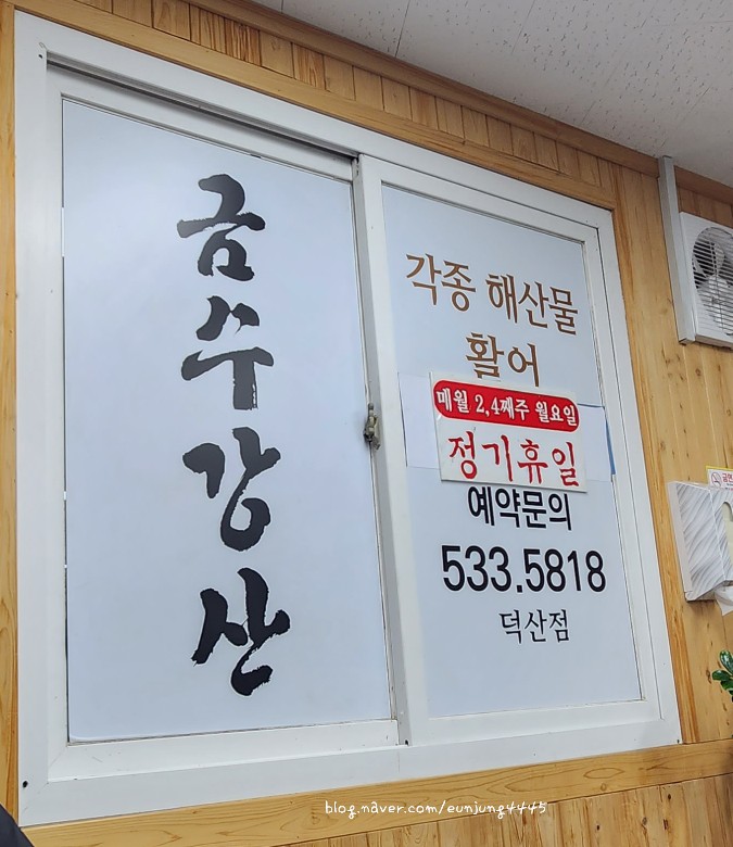 금수강산횟집 이미지