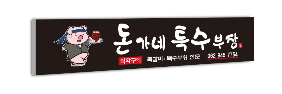 돈가네특수부장 이미지
