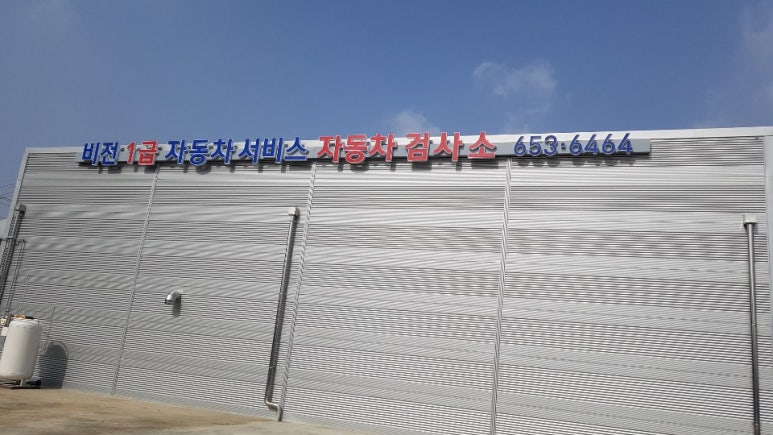 비전1급자동차서비스 이미지