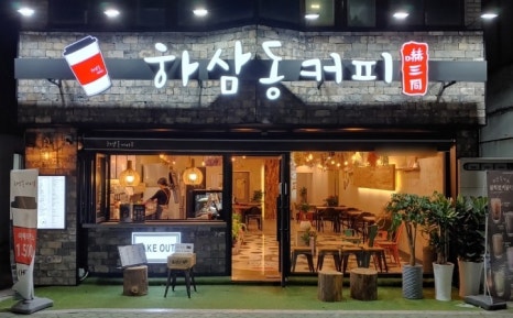 하삼동커피 이미지