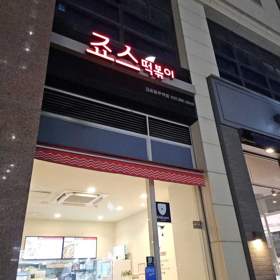 죠스떡볶이김포풍무역점 이미지