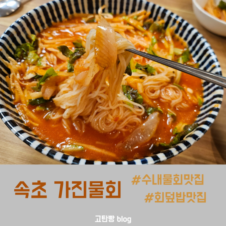 속초가진물회 이미지