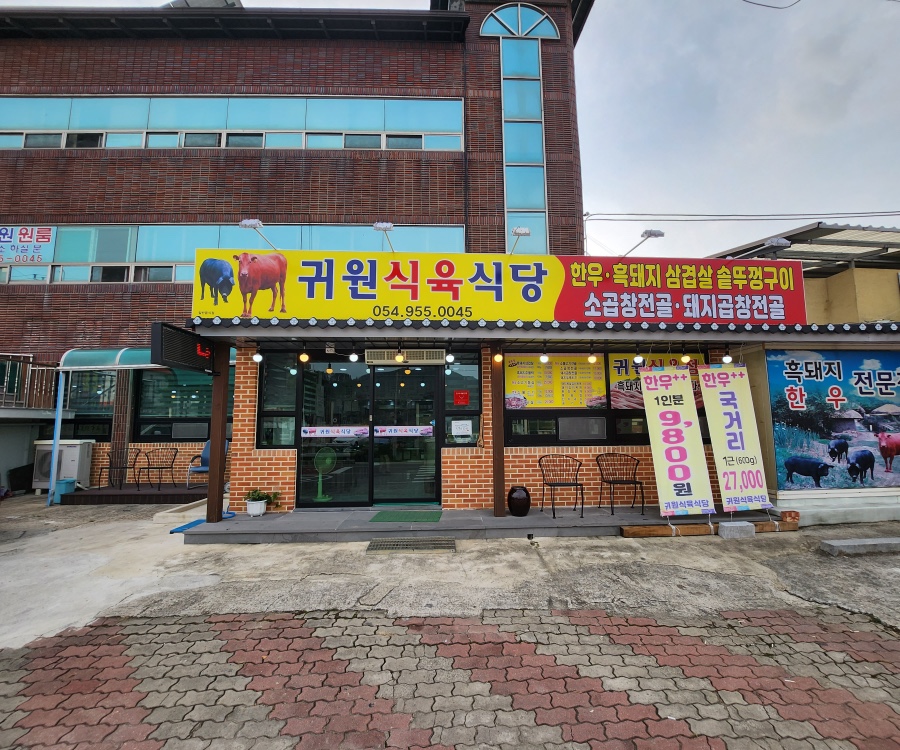 귀원식육점 이미지