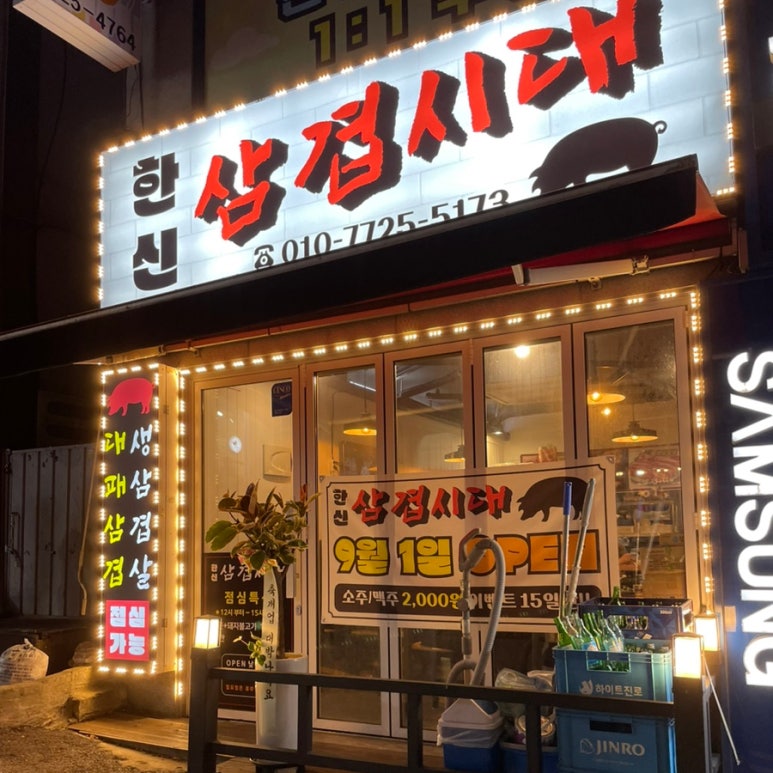 한신삼겹시대 이미지