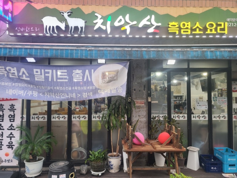 치악산 흑염소요리전문점 이미지