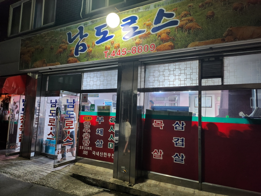 남도로스 이미지