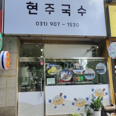 현주국수 이미지