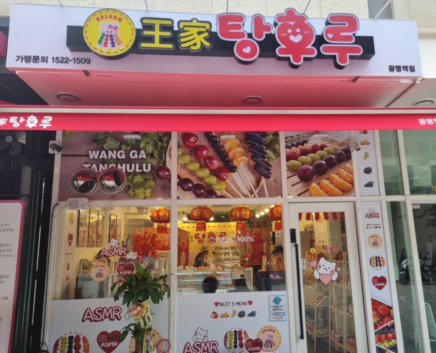 달콤왕가탕후루광명 이미지