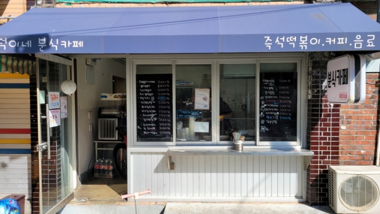 덕이네분식 이미지