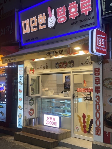 대단한탕후루신정네거리역점 이미지