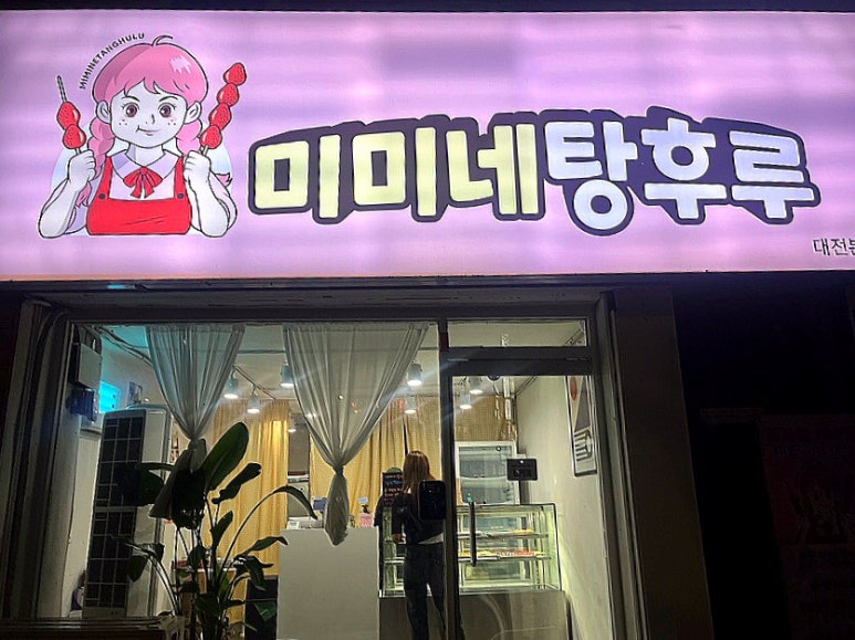 미미네탕후루 이미지
