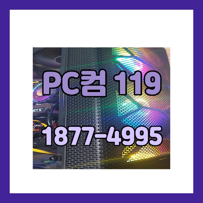동탄컴퓨터119 이미지