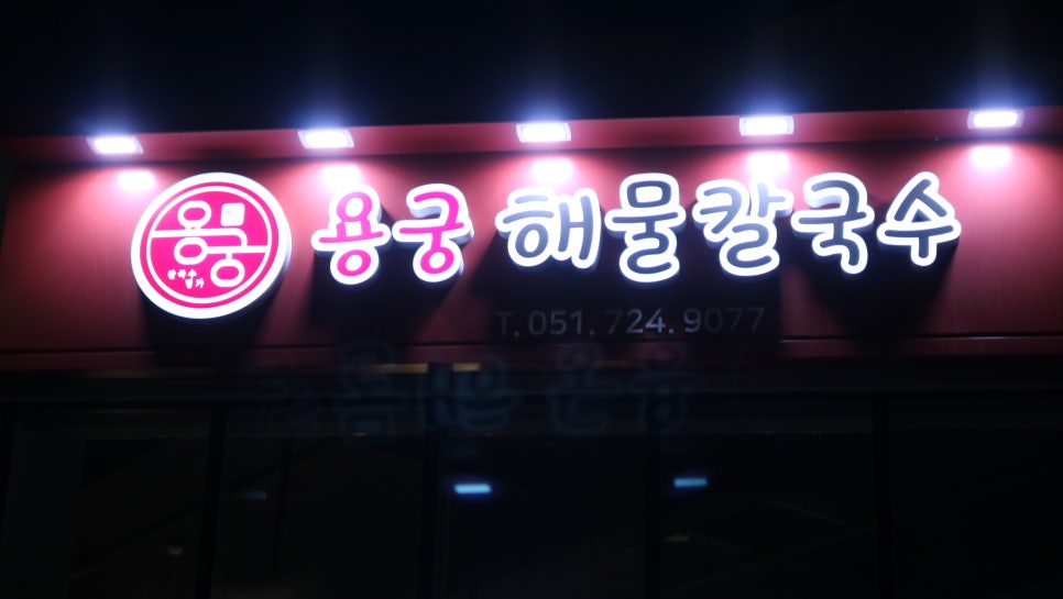 기장칼국수 이미지
