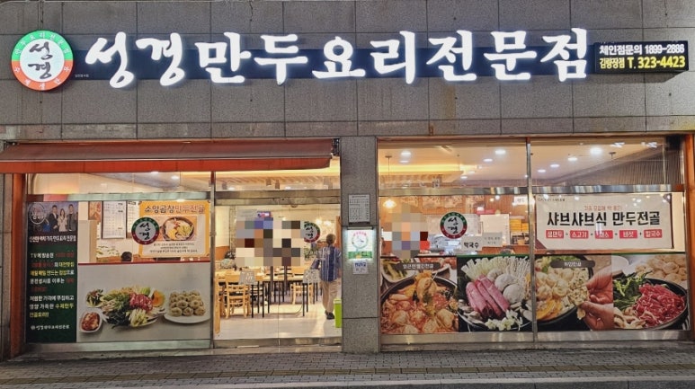성경만두요리전문점 이미지