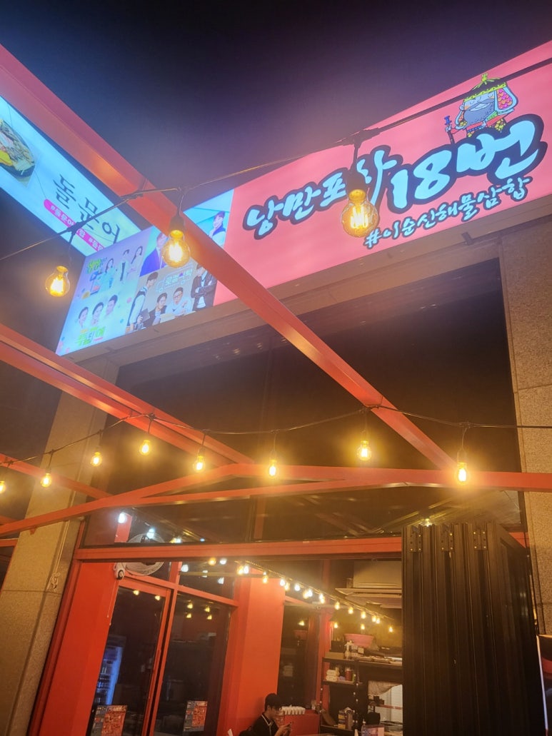 낭만포차 18번 2호점 이미지