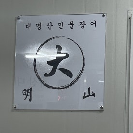 대명산 민물장어 이미지