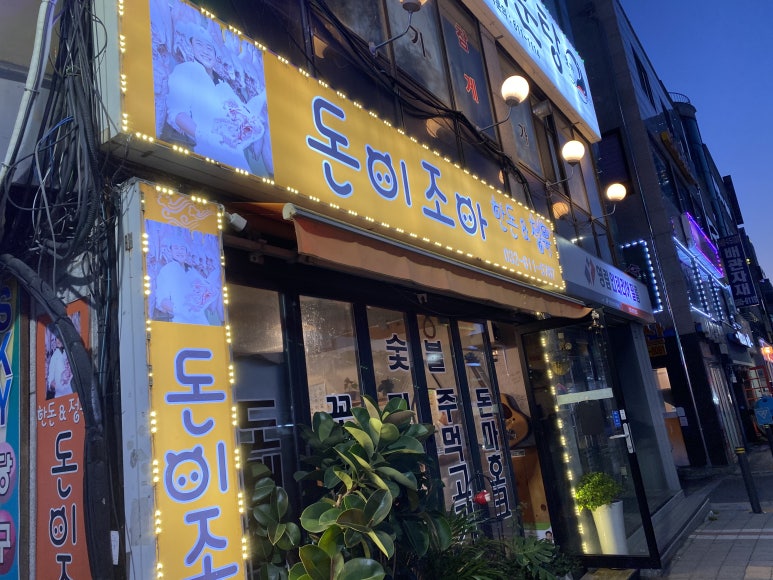 돈이조아한돈정육 이미지