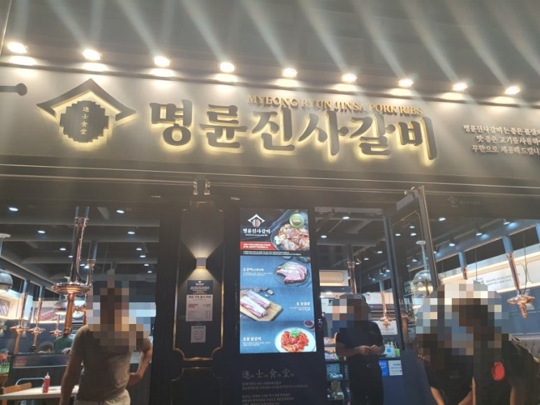 명륜진사갈비동해평릉점 이미지