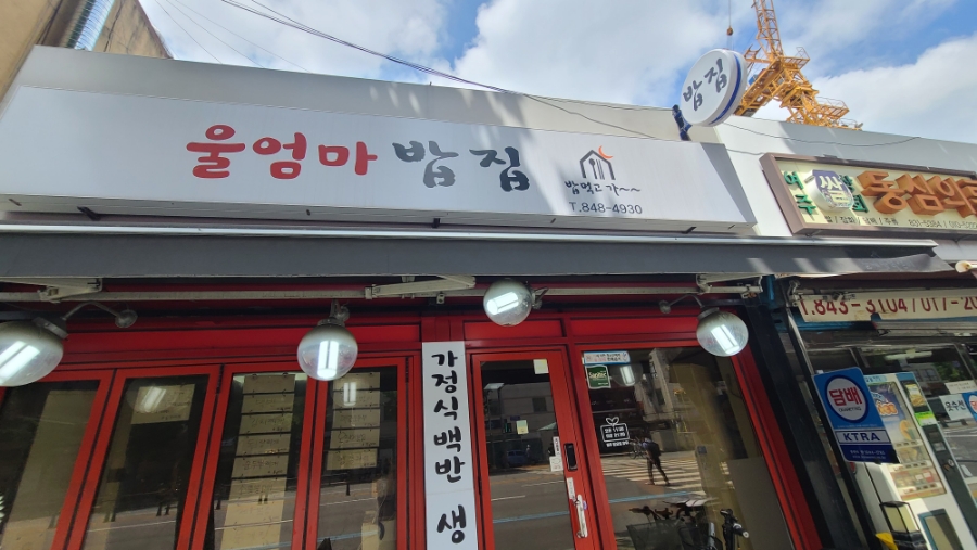 울밥집 이미지